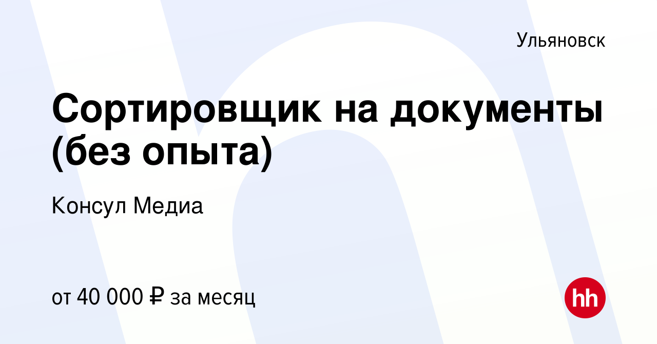 Вакансия Сортировщик на документы (без опыта) в Ульяновске, работа в  компании Консул Медиа (вакансия в архиве c 8 февраля 2024)