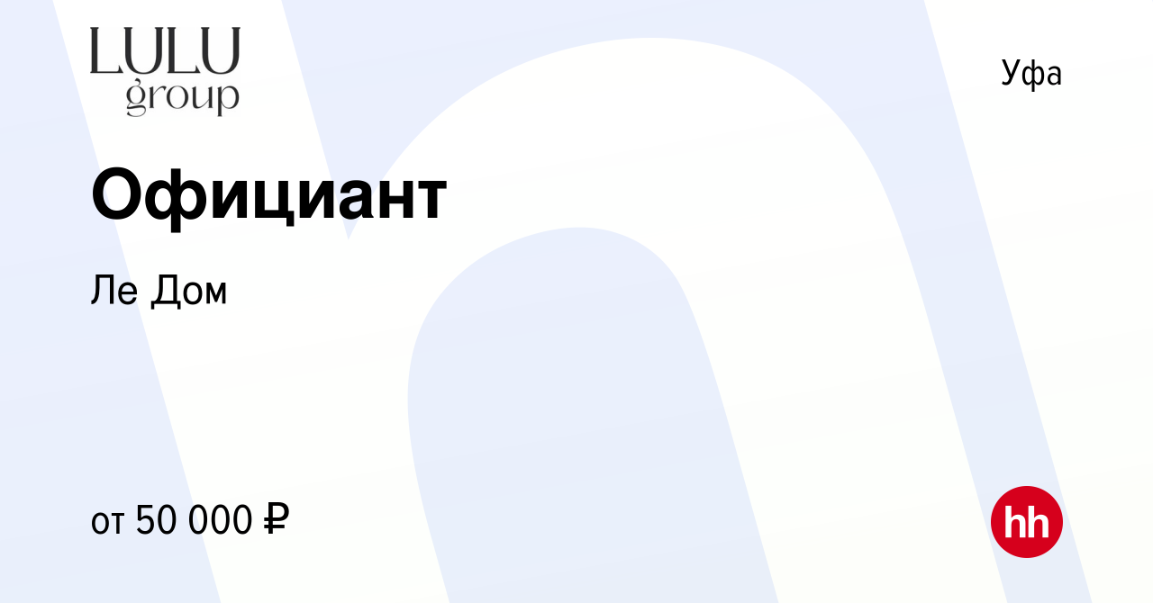 Вакансия Официант в Уфе, работа в компании Ле Дом (вакансия в архиве c 8  февраля 2024)