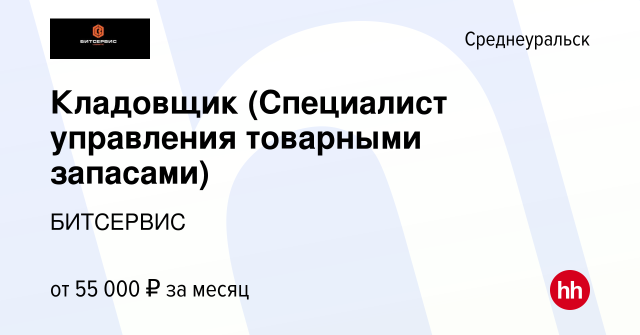 Вакансия Кладовщик (Специалист управления товарными запасами) в  Среднеуральске, работа в компании БИТСЕРВИС (вакансия в архиве c 8 февраля  2024)