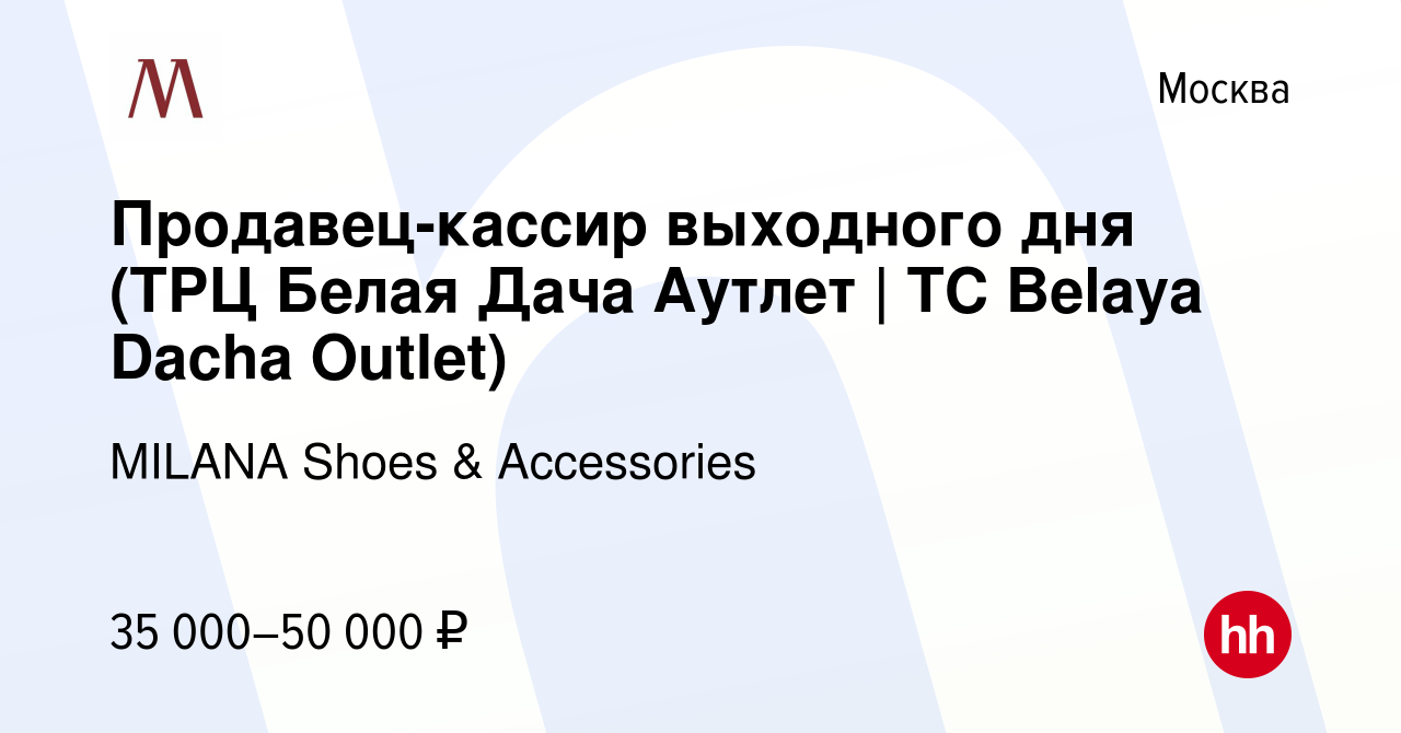 Вакансия Продавец-кассир выходного дня (ТРЦ Белая Дача Аутлет | TC Belaya  Dacha Outlet) в Москве, работа в компании MILANA Shoes & Accessories  (вакансия в архиве c 1 июля 2024)