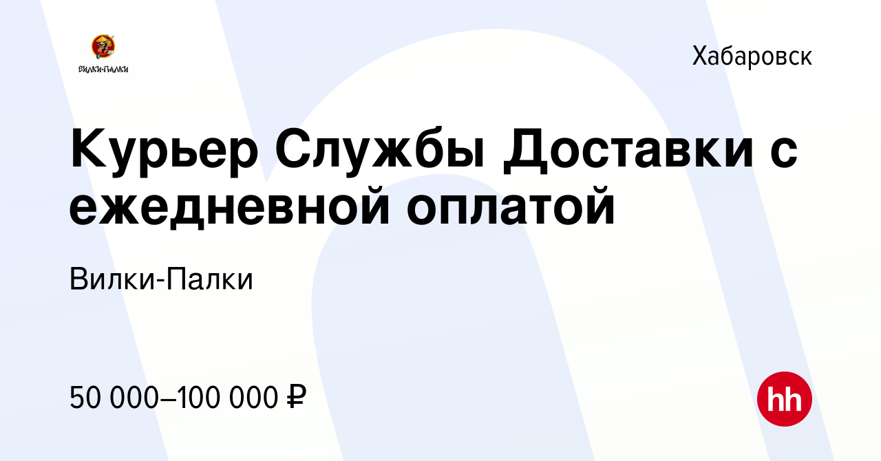 Вакансия Курьер Службы Доставки с ежедневной оплатой в Хабаровске, работа в  компании Вилки-Палки (вакансия в архиве c 8 февраля 2024)