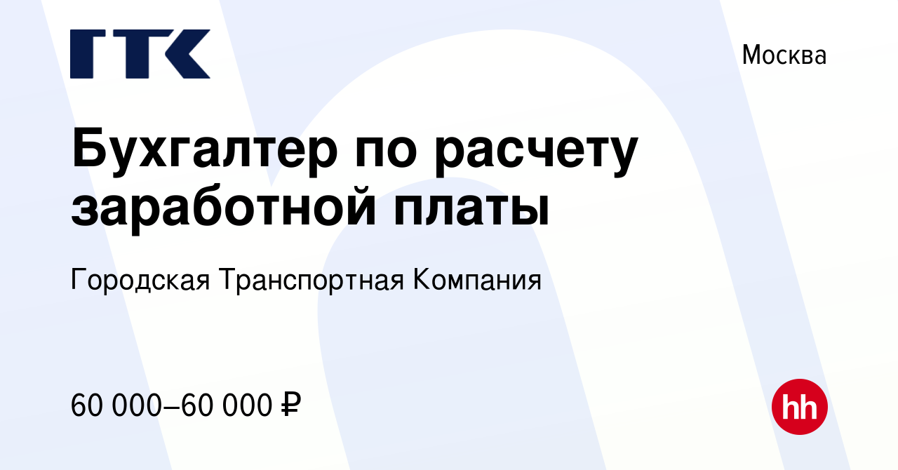 Вакансия Бухгалтер по расчету заработной платы в Москве, работа в компании  Городская Транспортная Компания (вакансия в архиве c 30 января 2024)