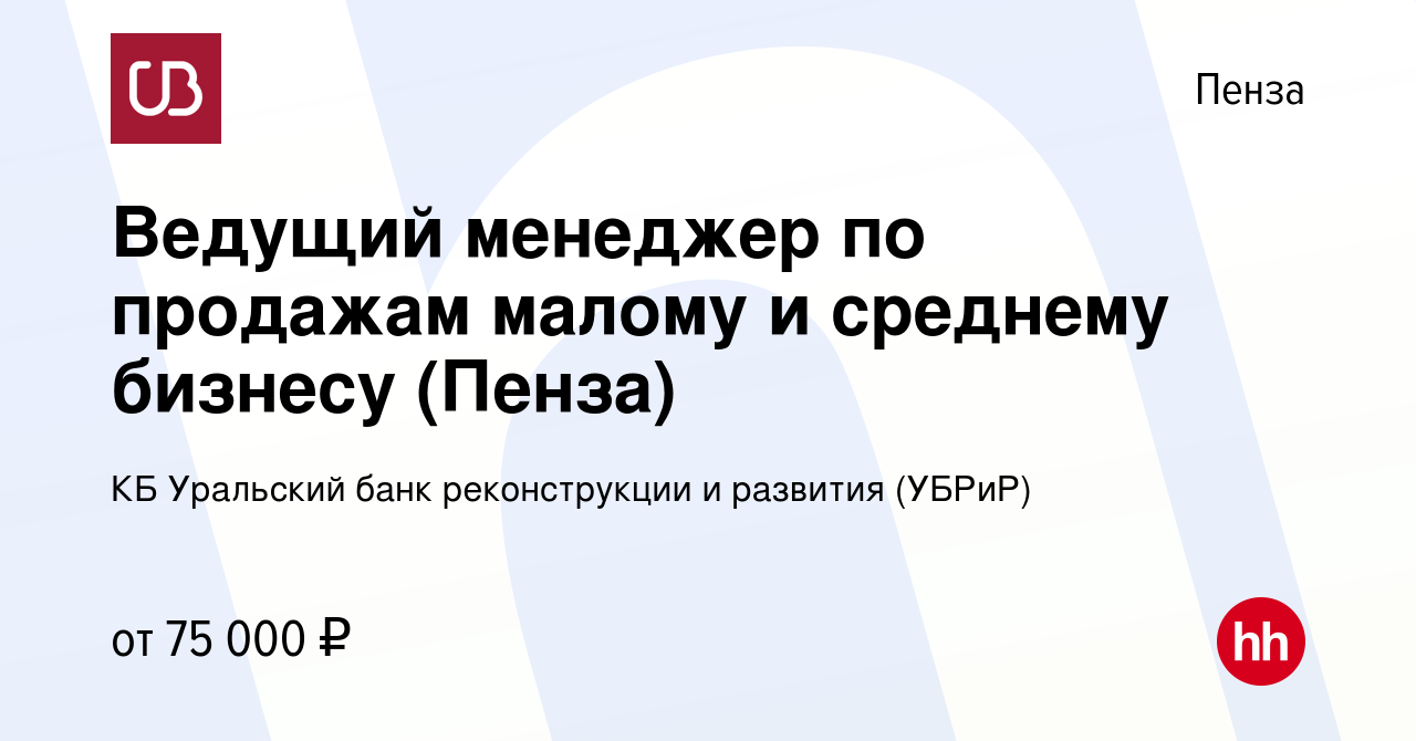 Вакансия Ведущий менеджер по продажам малому и среднему бизнесу (Пенза) в  Пензе, работа в компании КБ Уральский банк реконструкции и развития (УБРиР)  (вакансия в архиве c 21 февраля 2024)