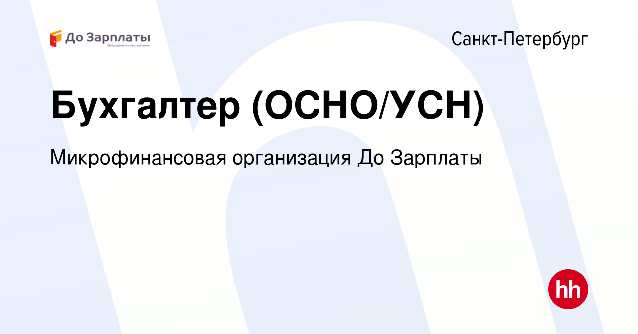 Вакансия Бухгалтер (ОСНО/УСН) в Санкт-Петербурге, работа в компании  Микрофинансовая организация До Зарплаты (вакансия в архиве c 17 февраля  2024)