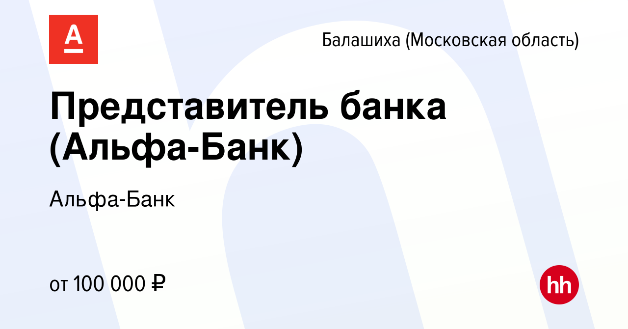 Вакансия Представитель банка (Альфа-Банк) в Балашихе, работа в компании  Альфа-Банк (вакансия в архиве c 1 февраля 2024)