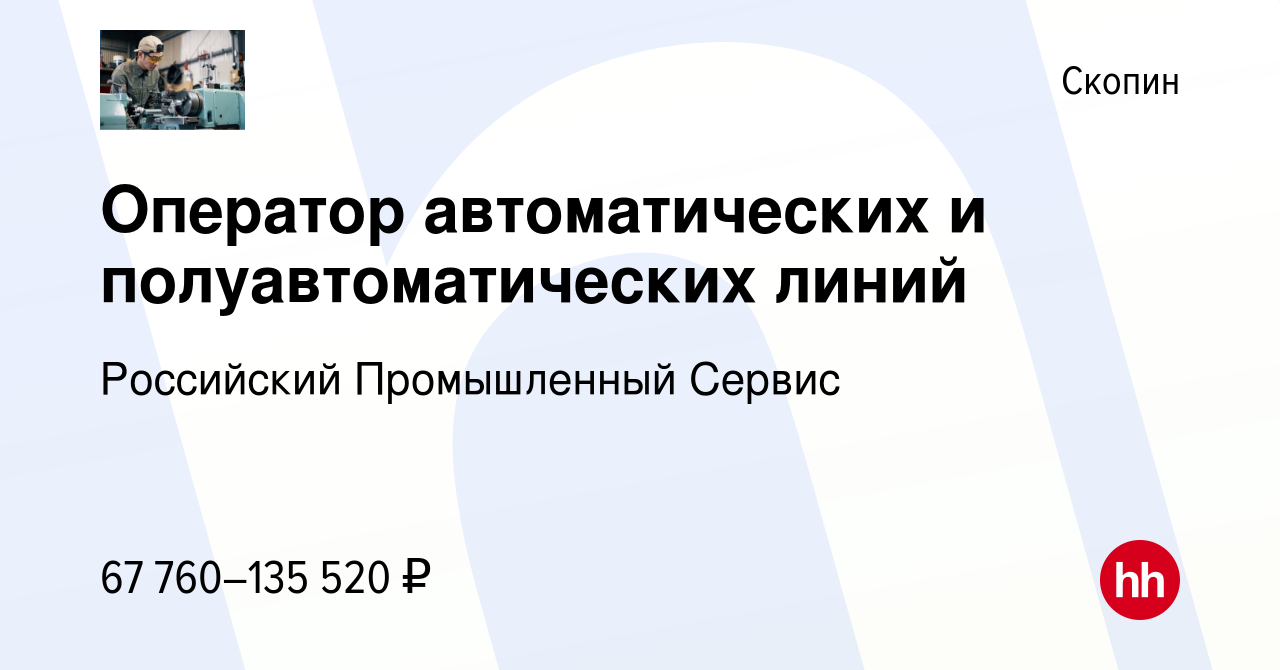 Вакансия Оператор автоматических и полуавтоматических линий в Скопине,  работа в компании Российский Промышленный Сервис (вакансия в архиве c 7  февраля 2024)