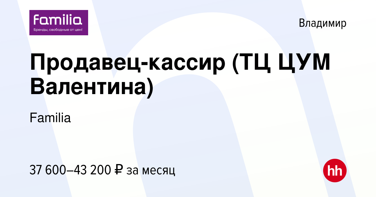 Вакансия Продавец-кассир (ТЦ ЦУМ Валентина) во Владимире, работа в компании  Familia (вакансия в архиве c 10 января 2024)