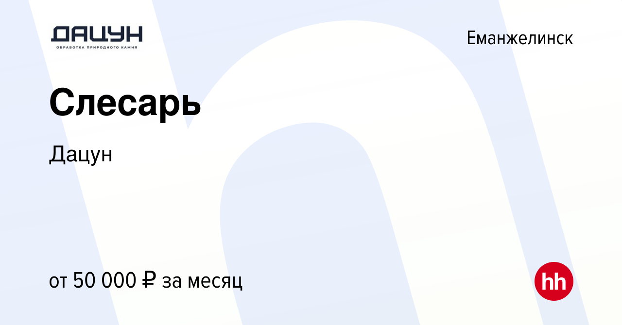 Вакансия Слесарь в Еманжелинске, работа в компании Дацун (вакансия в архиве  c 8 февраля 2024)