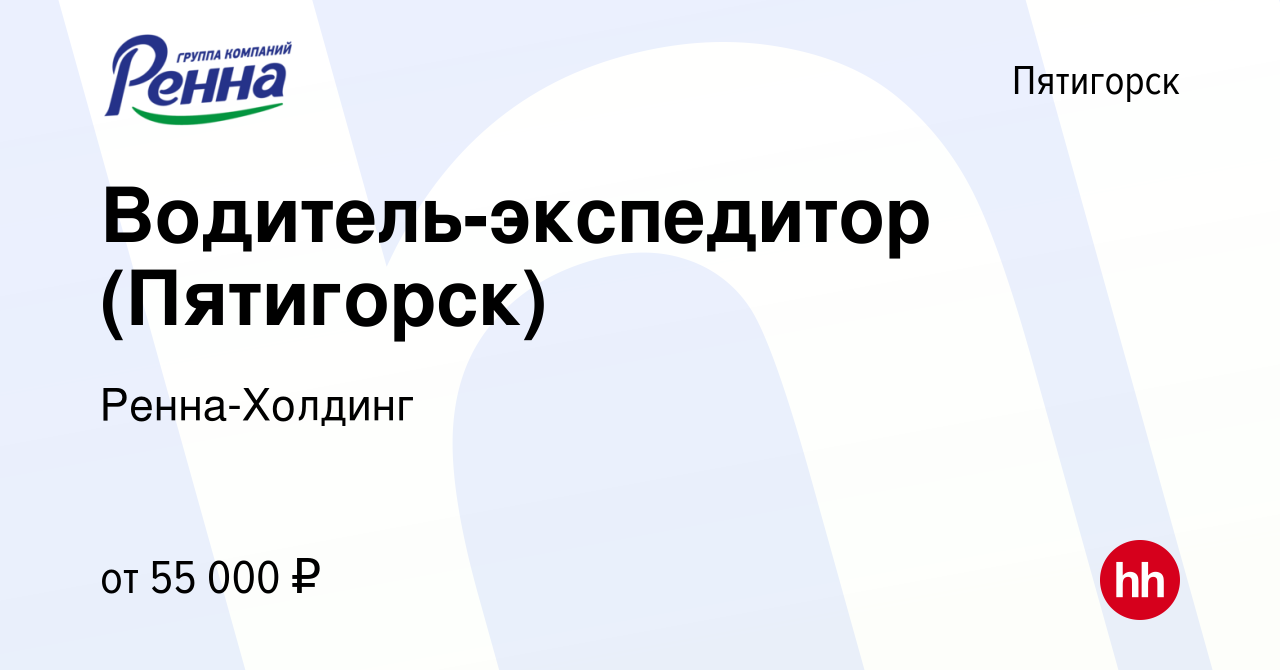 Вакансия Водитель-экспедитор (Пятигорск) в Пятигорске, работа в компании  Ренна-Холдинг (вакансия в архиве c 15 февраля 2024)