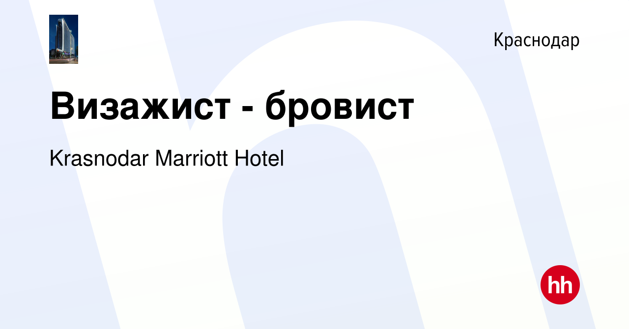 Вакансия Визажист - бровист в Краснодаре, работа в компании Krasnodar  Marriott Hotel (вакансия в архиве c 1 февраля 2024)