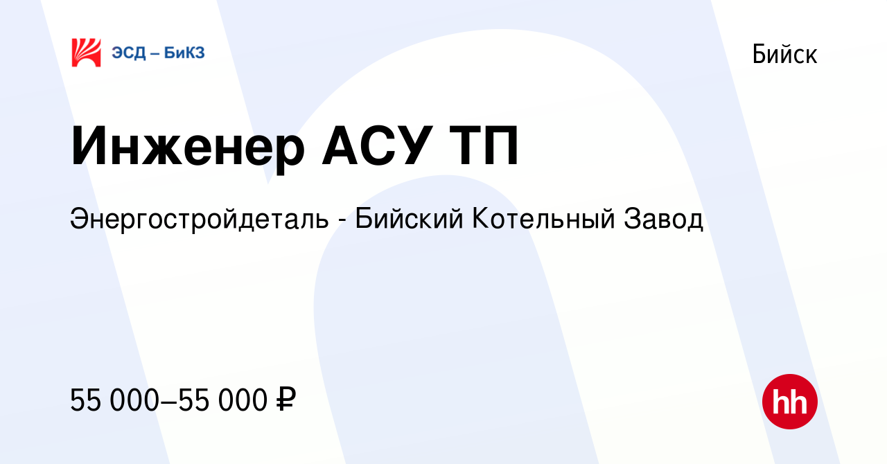 Вакансия Инженер АСУ ТП в Бийске, работа в компании Энергостройдеталь -  Бийский Котельный Завод (вакансия в архиве c 9 марта 2024)