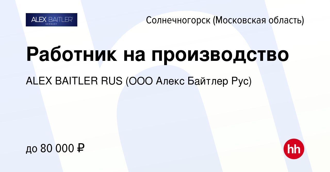 Вакансия Работник на производство в Солнечногорске, работа в компании ALEX  BAITLER RUS (ООО Алекс Байтлер Рус) (вакансия в архиве c 8 февраля 2024)