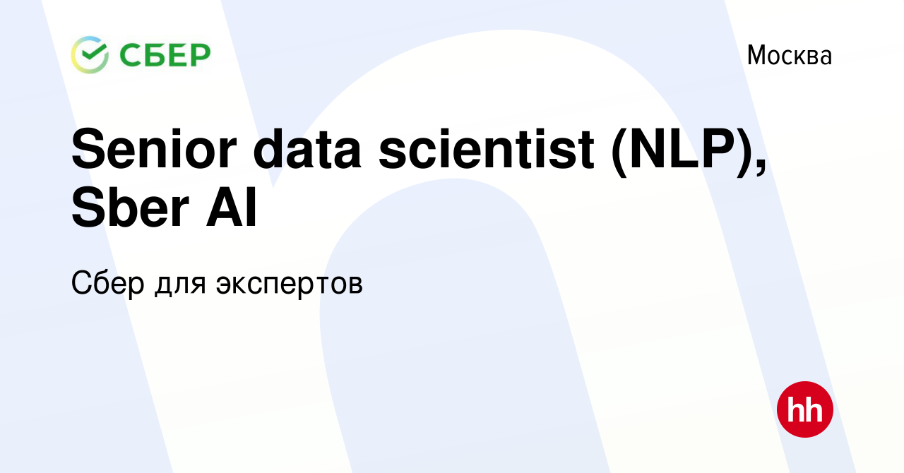 Вакансия Senior data scientist (NLP), Sber AI в Москве, работа в компании  Сбер для экспертов (вакансия в архиве c 24 апреля 2024)