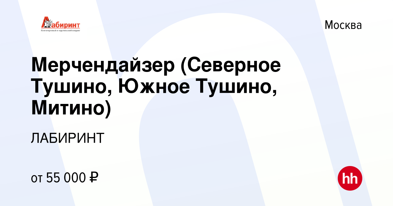 Вакансия Мерчендайзер (Северное Тушино, Южное Тушино, Митино) в Москве,  работа в компании ЛАБИРИНТ (вакансия в архиве c 2 февраля 2024)