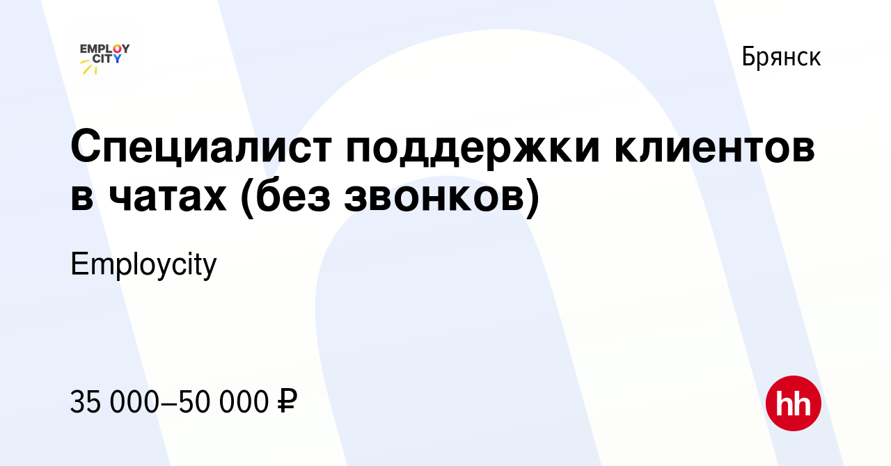 Вакансия Специалист поддержки клиентов в чатах (без звонков) в Брянске,  работа в компании Employcity