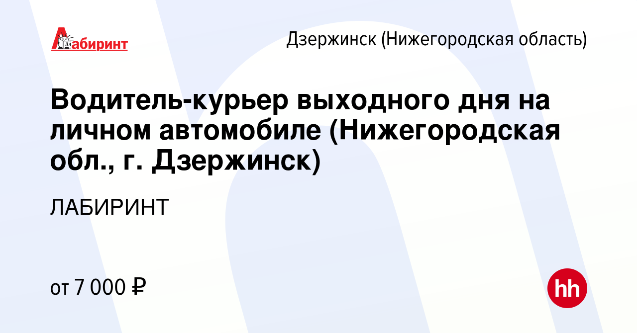 Вакансия Водитель-курьер выходного дня на личном автомобиле (Нижегородская  обл., г. Дзержинск) в Дзержинске, работа в компании ЛАБИРИНТ (вакансия в  архиве c 6 марта 2024)