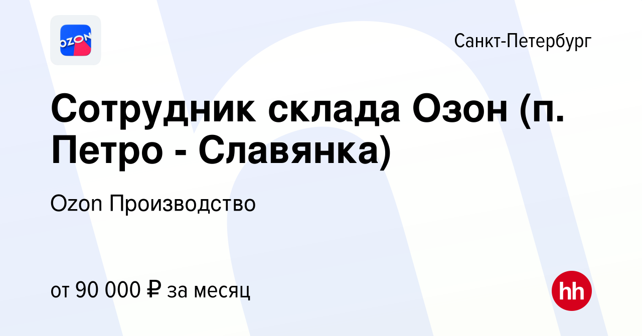 Вакансия Сотрудник склада Озон (п. Петро - Славянка) в Санкт-Петербурге,  работа в компании Ozon Производство (вакансия в архиве c 16 января 2024)