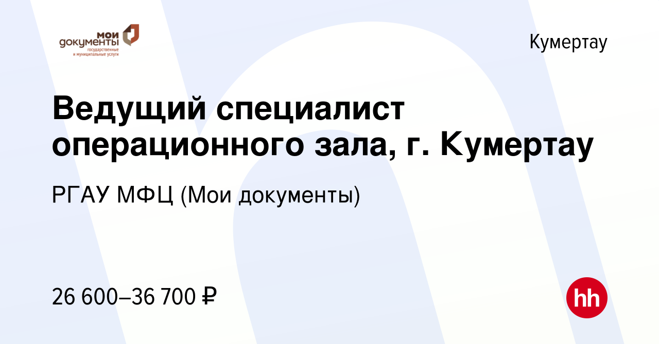 Вакансия Ведущий специалист операционного зала, г. Кумертау в Кумертау,  работа в компании РГАУ МФЦ (Мои документы)