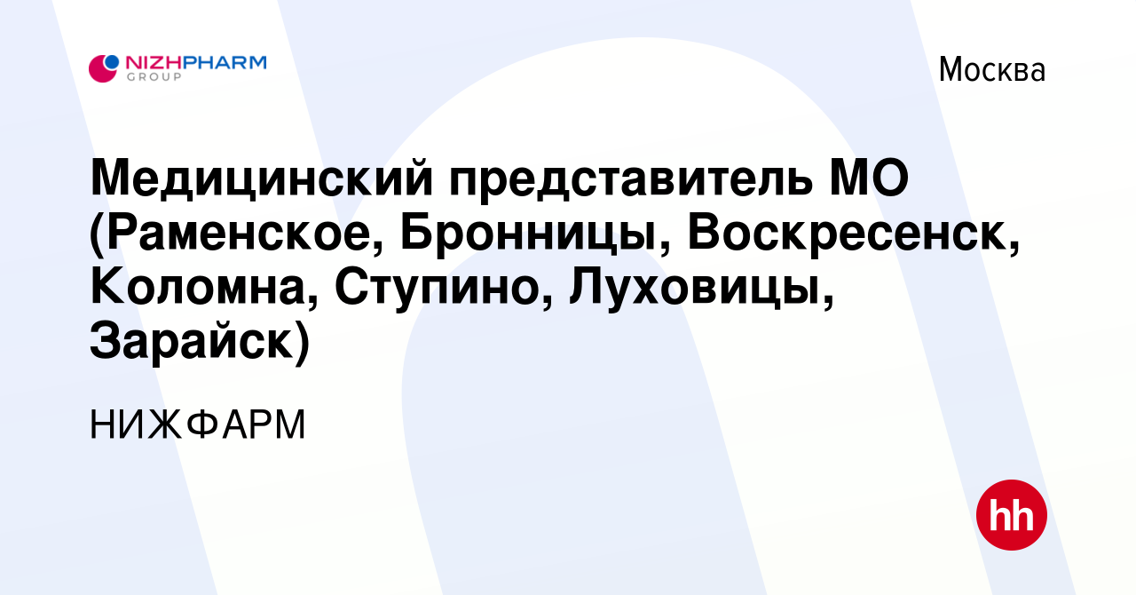 Вакансия Медицинский представитель МО (Раменское, Бронницы, Воскресенск,  Коломна, Ступино, Луховицы, Зарайск) в Москве, работа в компании Группа  компаний STADA (вакансия в архиве c 13 февраля 2024)