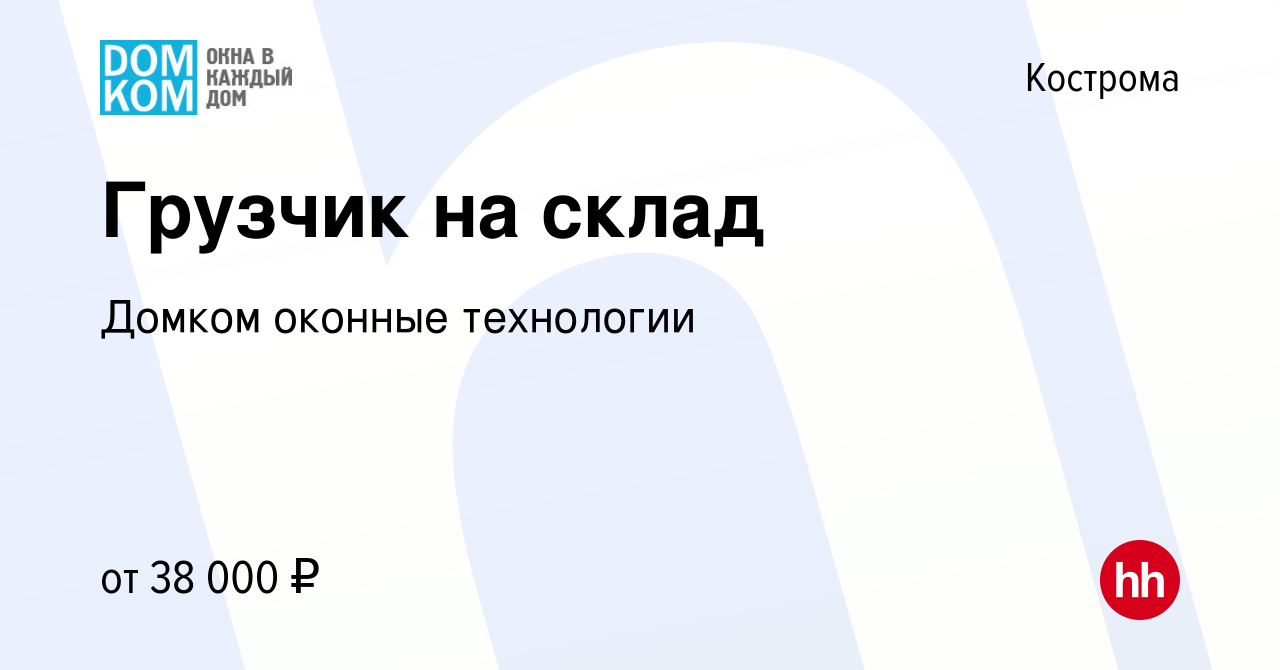 Вакансия Грузчик на склад в Костроме, работа в компании Домком оконные  технологии (вакансия в архиве c 8 февраля 2024)