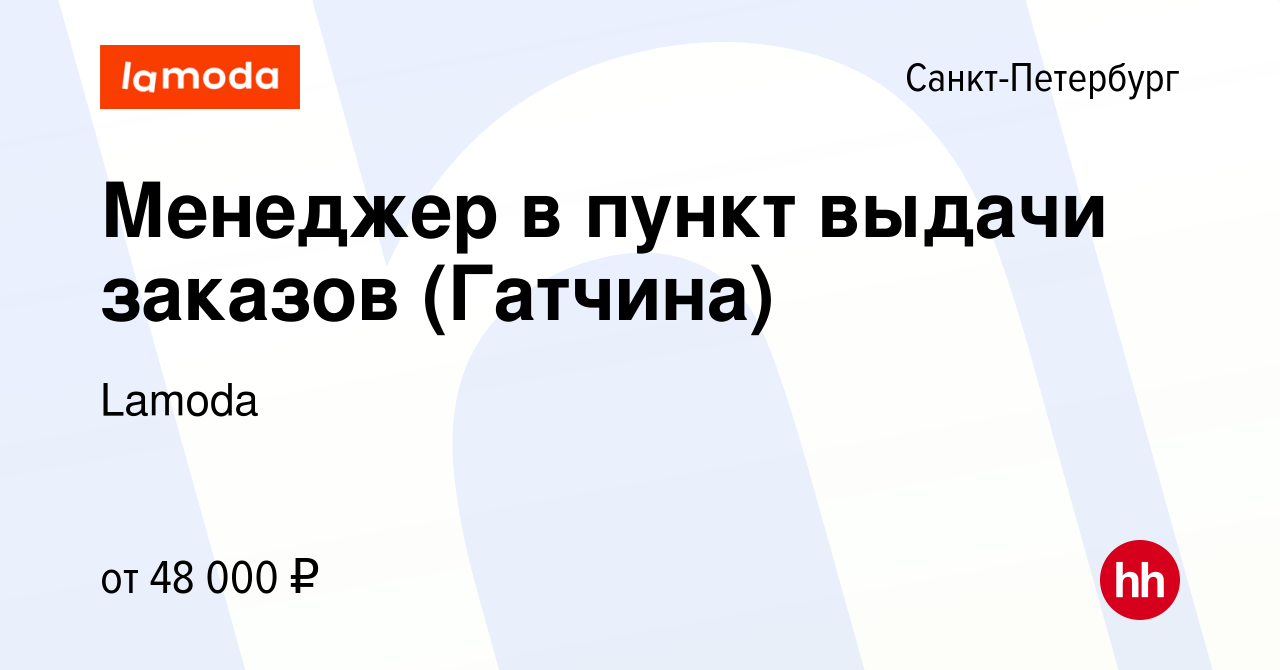 Вакансия Менеджер в пункт выдачи заказов (Гатчина) в Санкт-Петербурге,  работа в компании Lamoda (вакансия в архиве c 23 января 2024)