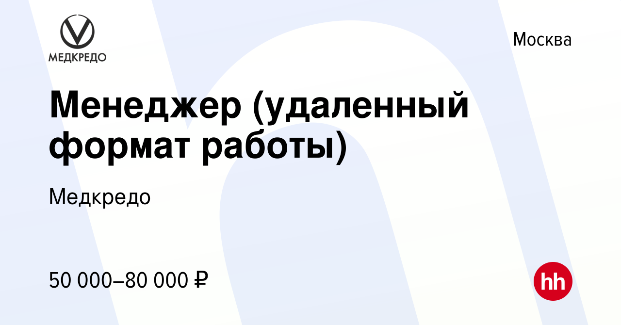 Вакансия Менеджер (удаленный формат работы) в Москве, работа в компании  Медкредо (вакансия в архиве c 8 февраля 2024)