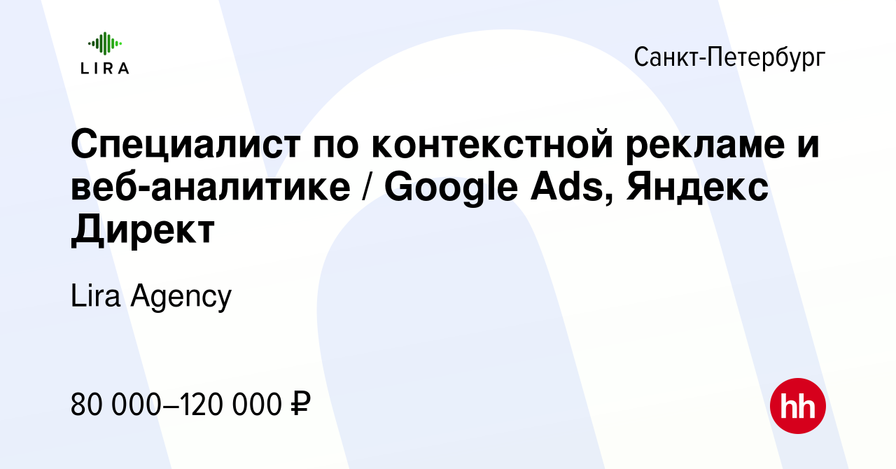 Вакансия Специалист по контекстной рекламе и веб-аналитике / Google Ads,  Яндекс Директ в Санкт-Петербурге, работа в компании Lira Agency (вакансия в  архиве c 8 февраля 2024)