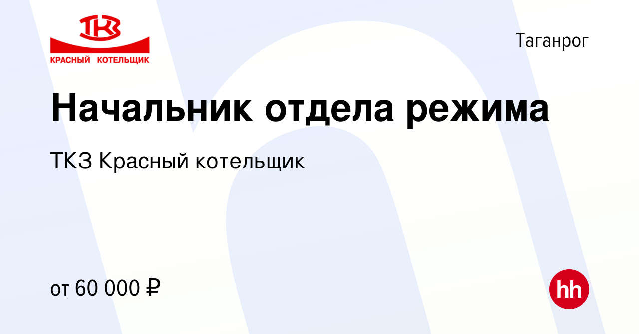 Вакансия Начальник отдела режима в Таганроге, работа в компании ТКЗ Красный  котельщик (вакансия в архиве c 31 января 2024)