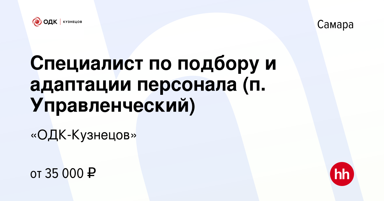 Вакансия Специалист по подбору и адаптации персонала (п. Управленческий) в  Самаре, работа в компании «ОДК-Кузнецов» (вакансия в архиве c 16 января  2024)