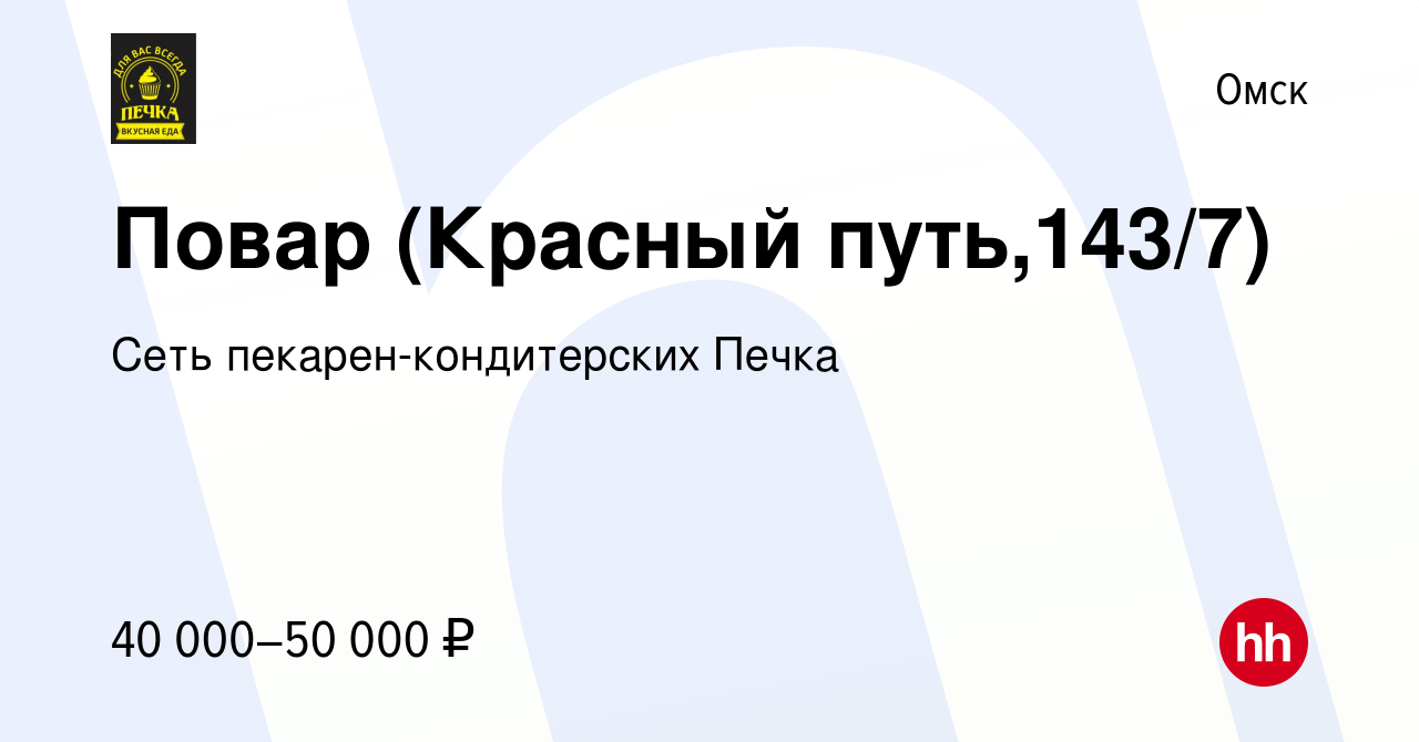 Вакансия Повар (Красный путь,143/7) в Омске, работа в компании Сеть  пекарен-кондитерских Печка (вакансия в архиве c 8 февраля 2024)