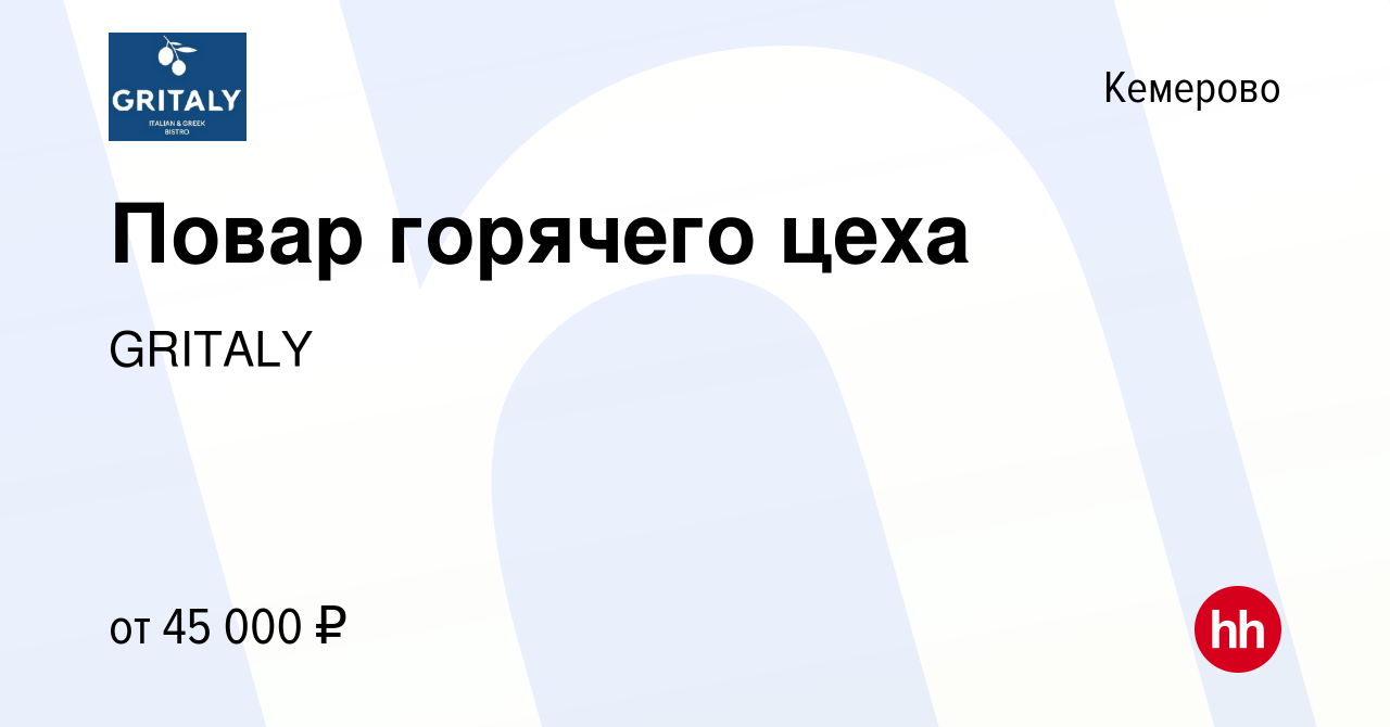 Вакансия Повар горячего цеха в Кемерове, работа в компании Cheezy pizza &  wine (вакансия в архиве c 8 февраля 2024)