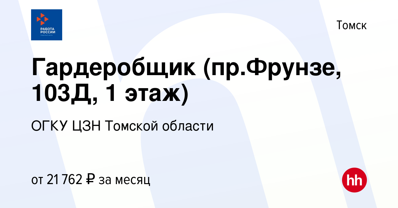 Вакансия Гардеробщик (пр.Фрунзе, 103Д, 1 этаж) в Томске, работа в компании  ОГКУ ЦЗН города Томска и Томского района (вакансия в архиве c 8 февраля  2024)