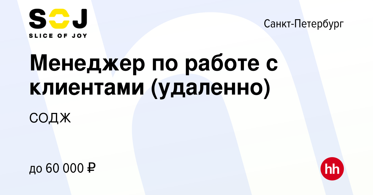 Вакансия Менеджер по работе с клиентами (удаленно) в Санкт-Петербурге,  работа в компании СОДЖ (вакансия в архиве c 15 февраля 2024)