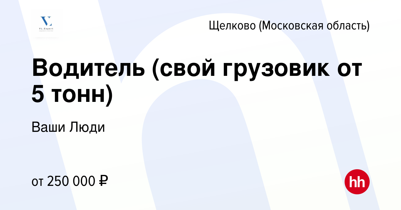 Вакансия Водитель (свой грузовик от 5 тонн) в Щелково, работа в компании  Ваши Люди (вакансия в архиве c 17 февраля 2024)