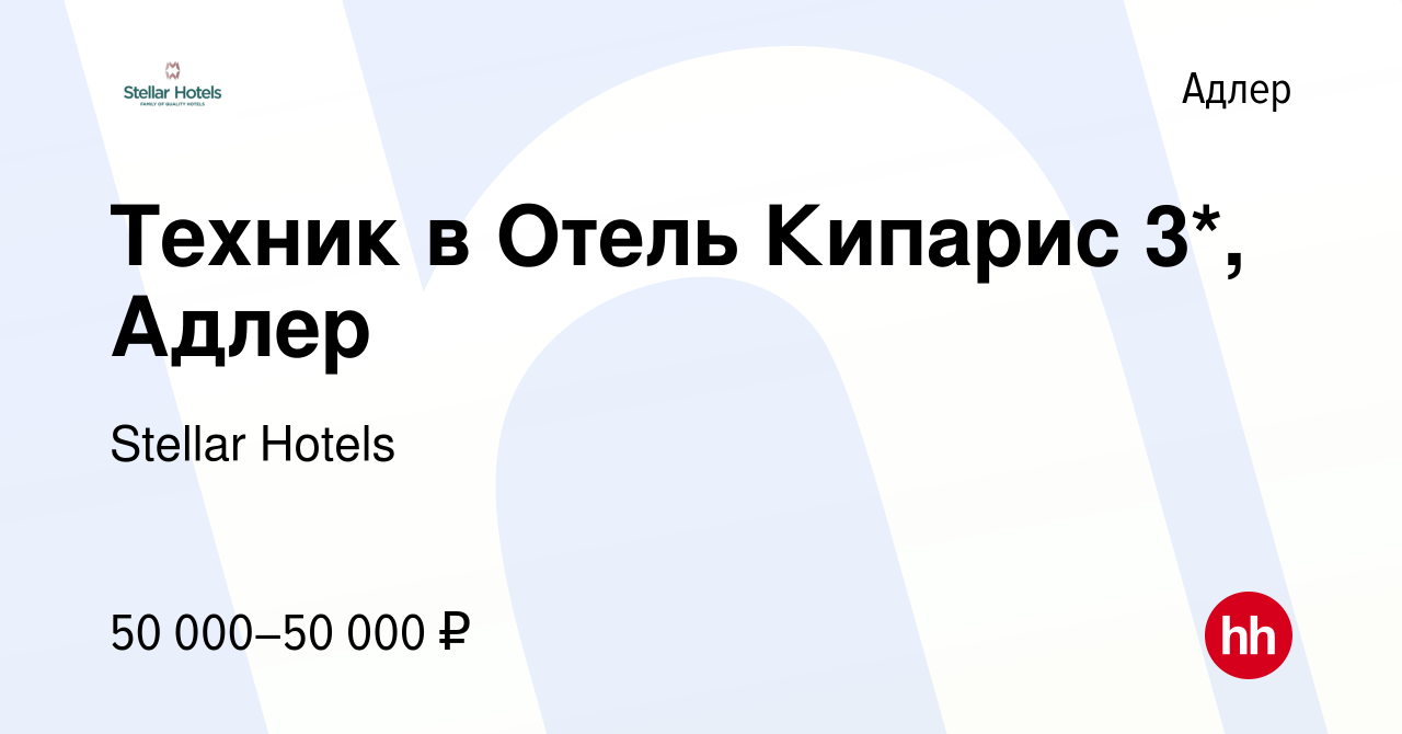 Вакансия Техник в Отель Кипарис 3*, Адлер в Адлере, работа в компании  Stellar Hotels (вакансия в архиве c 8 февраля 2024)