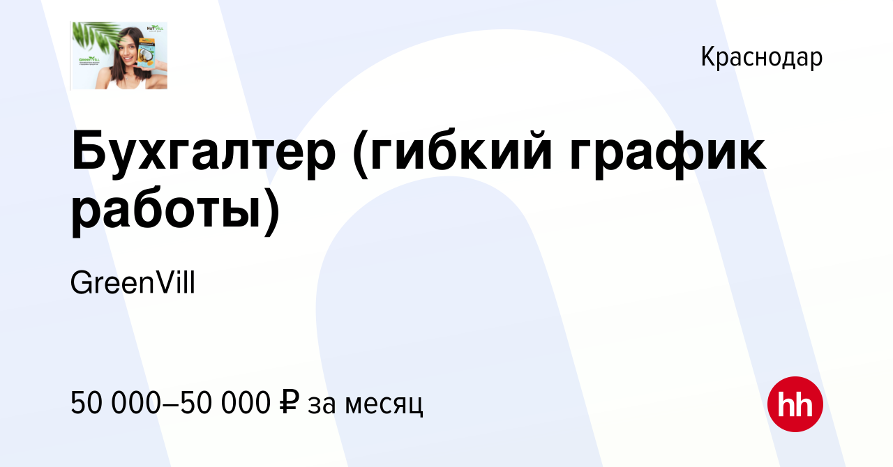 Вакансия Бухгалтер (гибкий график работы) в Краснодаре, работа в компании  GreenVill (вакансия в архиве c 8 февраля 2024)