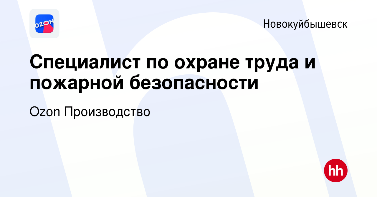 Вакансия Специалист по охране труда и пожарной безопасности в  Новокуйбышевске, работа в компании Ozon Производство (вакансия в архиве c 6  февраля 2024)