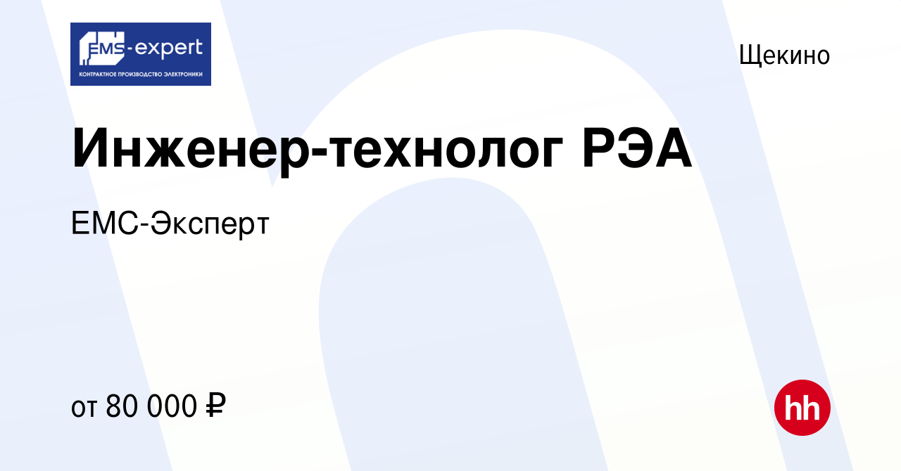 Вакансия Инженер-технолог РЭА в Щекино, работа в компании ЕМС-Эксперт  (вакансия в архиве c 8 февраля 2024)