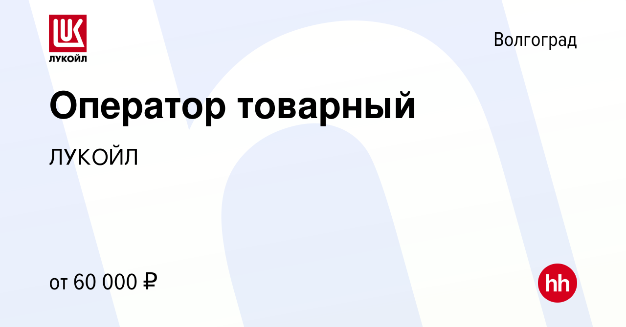 Вакансия Оператор товарный в Волгограде, работа в компании ЛУКОЙЛ