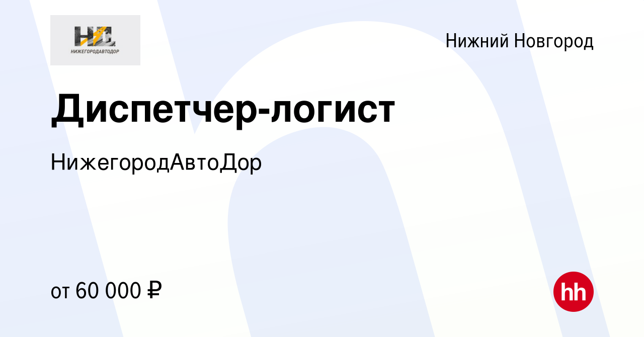 Вакансия Диспетчер-логист в Нижнем Новгороде, работа в компании  НижегородАвтоДор