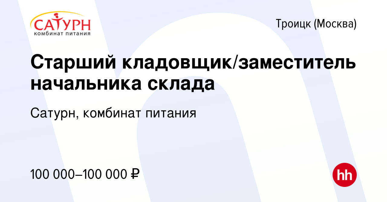 Вакансия Старший кладовщик/заместитель начальника склада в Троицке, работа  в компании Сатурн, комбинат питания (вакансия в архиве c 8 февраля 2024)