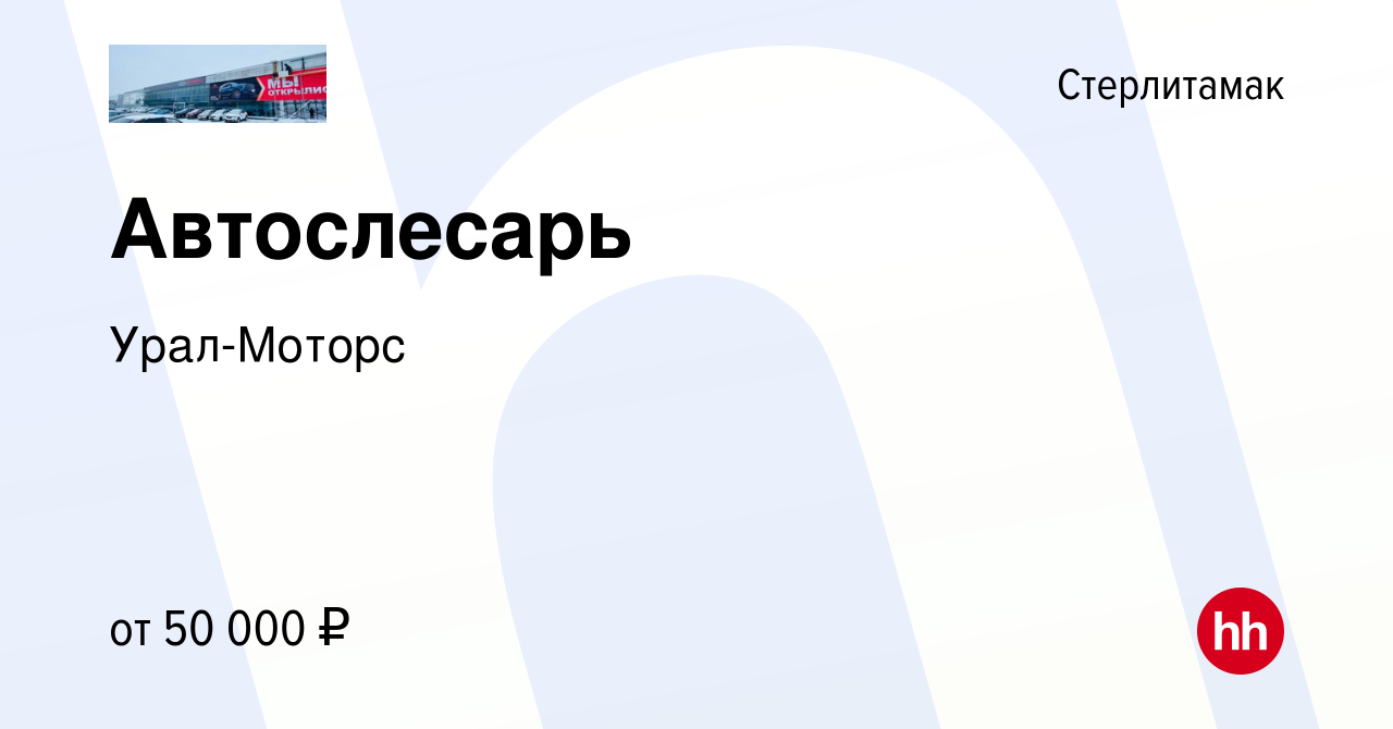 Вакансия Автослесарь в Стерлитамаке, работа в компании Урал-Моторс  (вакансия в архиве c 8 февраля 2024)