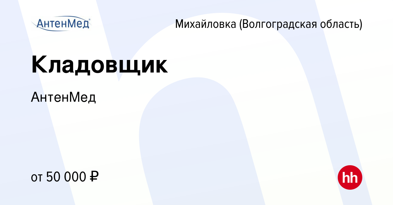 Вакансия Кладовщик в Михайловке (Волгоградской области), работа в компании  АнтенМед (вакансия в архиве c 8 февраля 2024)