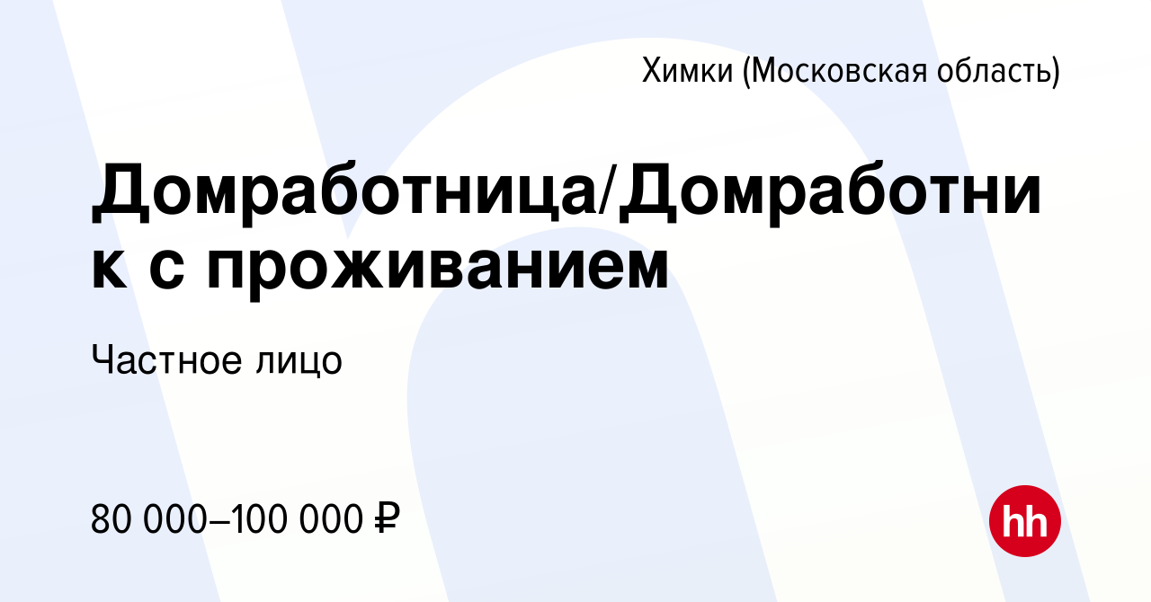 Вакансия Домработница/Домработник с проживанием в Химках, работа в компании  Частное лицо (вакансия в архиве c 1 марта 2024)