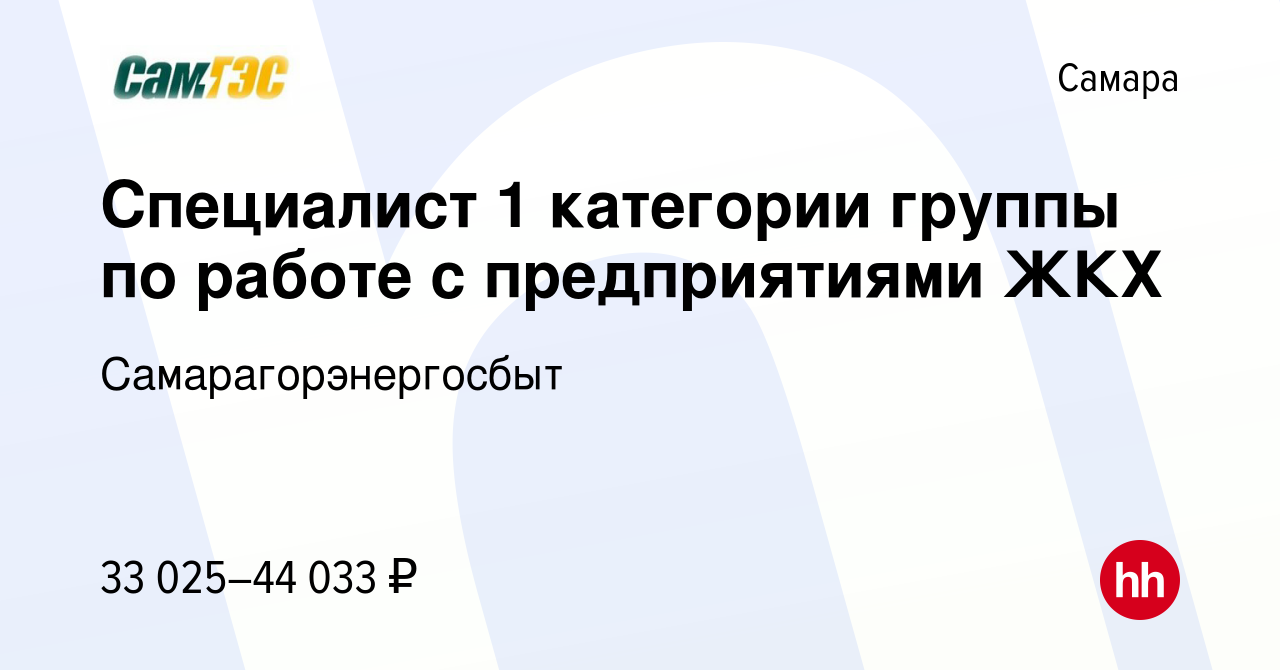 Вакансия Специалист 1 категории группы по работе с предприятиями ЖКХ в  Самаре, работа в компании Самарагорэнергосбыт (вакансия в архиве c 22  января 2024)