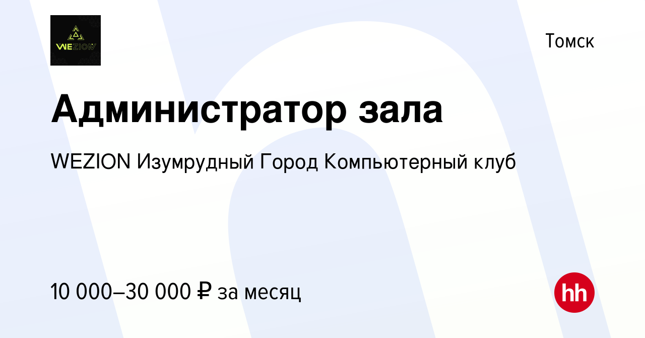 Вакансия Администратор зала в Томске, работа в компании Colizeum Pochtalion  (вакансия в архиве c 8 февраля 2024)