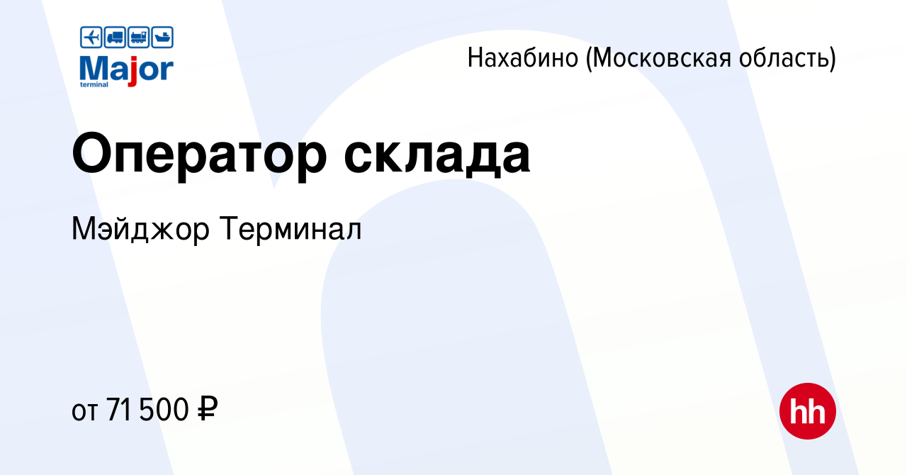 Вакансия Оператор склада в Нахабине, работа в компании Мэйджор Терминал