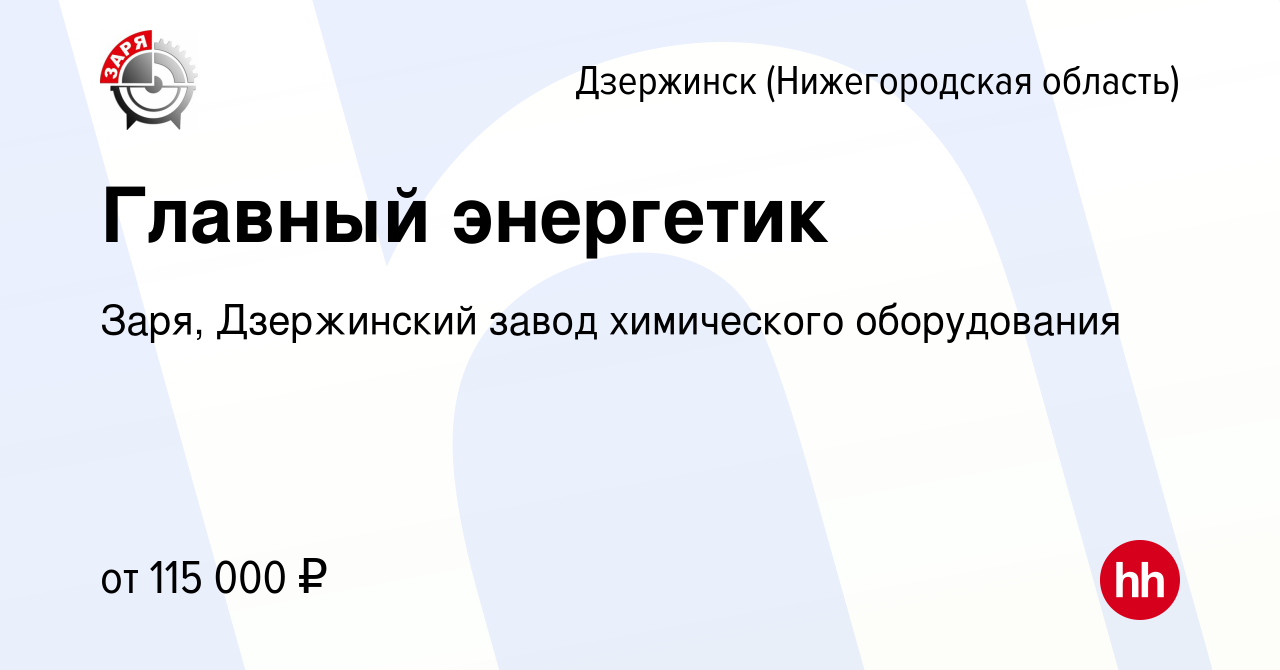 Вакансия Главный энергетик в Дзержинске, работа в компании Заря, Дзержинский  завод химического оборудования (вакансия в архиве c 8 февраля 2024)