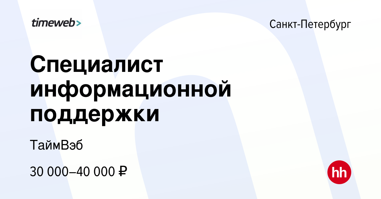 Вакансия Специалист информационной поддержки в Санкт-Петербурге, работа в  компании ТаймВэб (вакансия в архиве c 27 марта 2024)