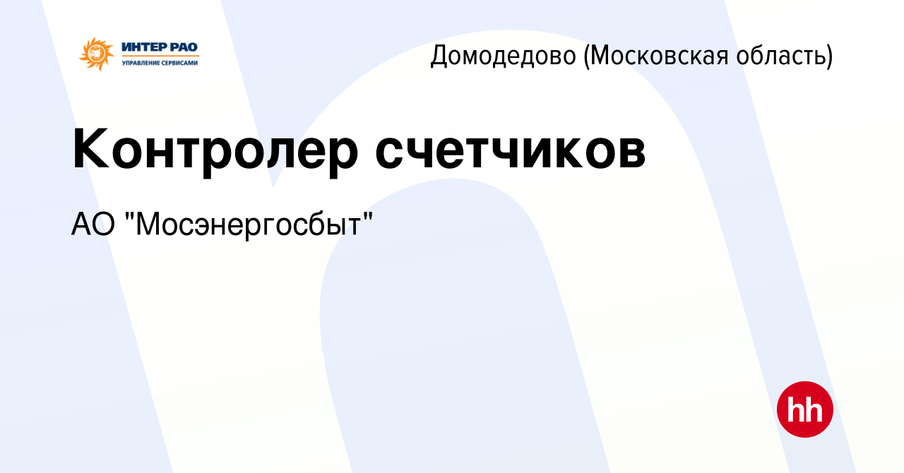 Вакансия Контролер счетчиков в Домодедово, работа в компании АО 